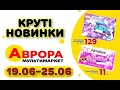 #АВРОРА Лише НОВИНКИ. Великий асортимент оновлених товарів зі знижками