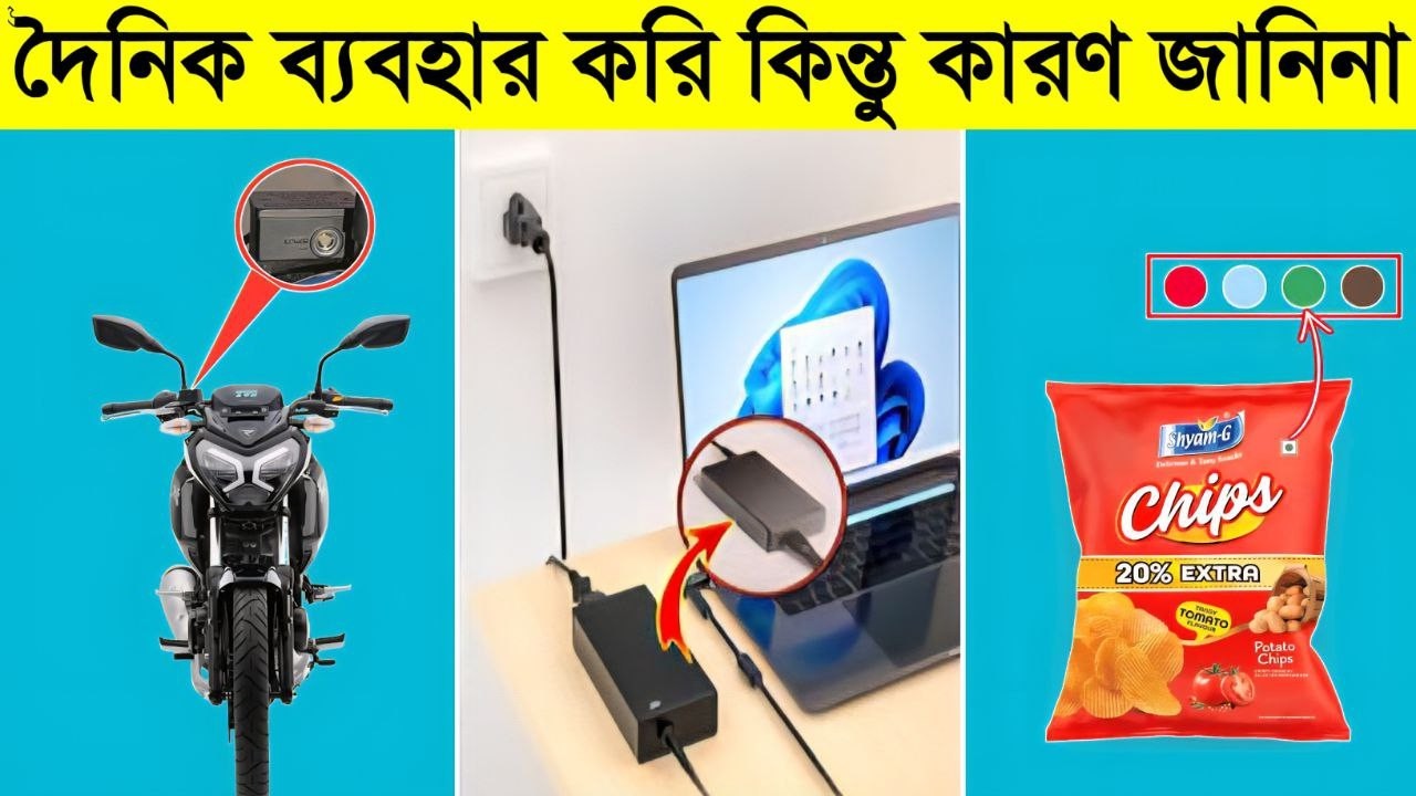 যেসব জিনিস প্রতিদিন দেখলেও মূল কারন জানি না || Interesting things you need to know