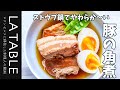 柔らか〜い豚の角煮をストウブ鍋で作ってみました。