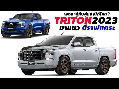 พอจะสู้กับคู่แข่งได้ไหม! แนวทาง 4 ประตู ยีราฟแคระ All-New Mitsubishi Triton  2023