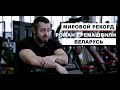 Мировой рекорд. Пауэрлифтинг. Роман  Еремашвили. Беларусь