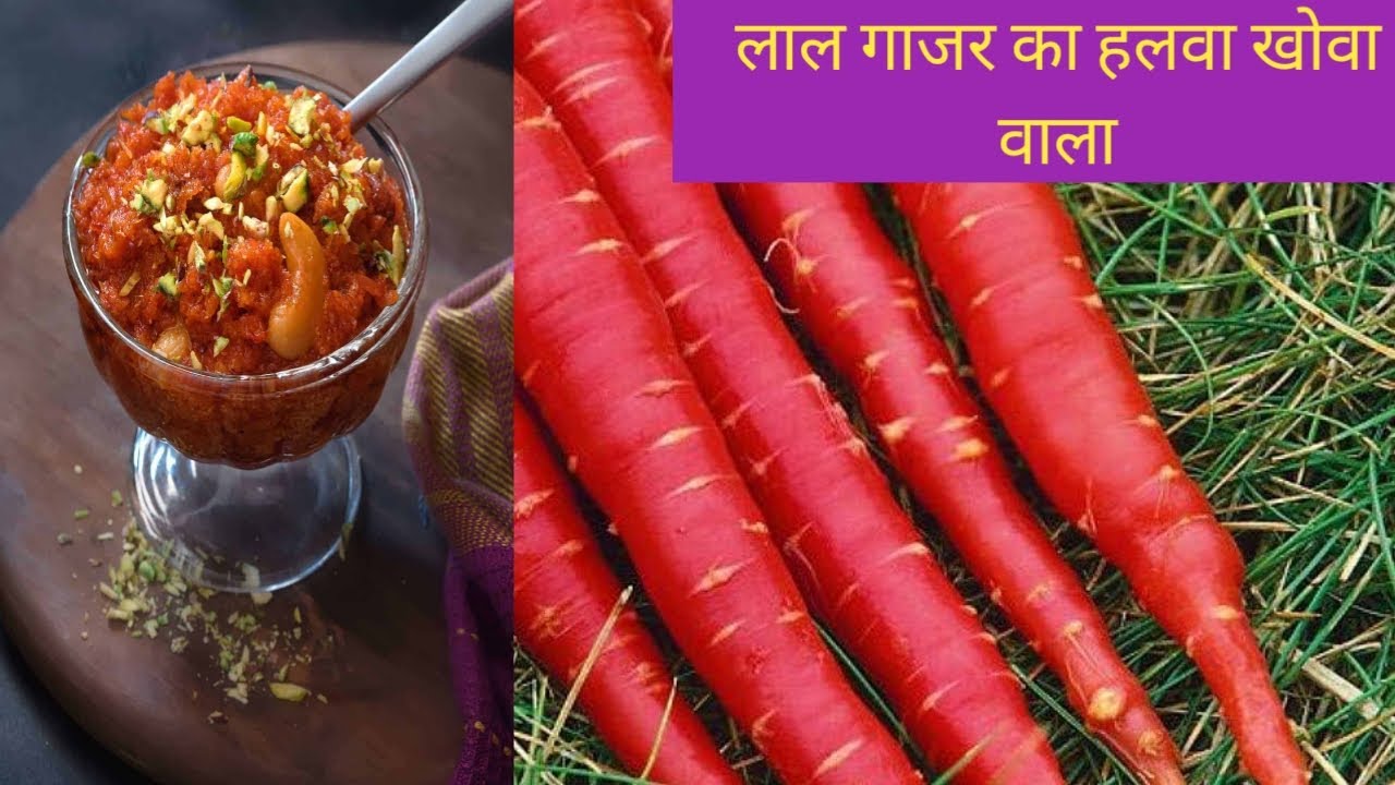 गाजर का हलवा खोवा वाला 