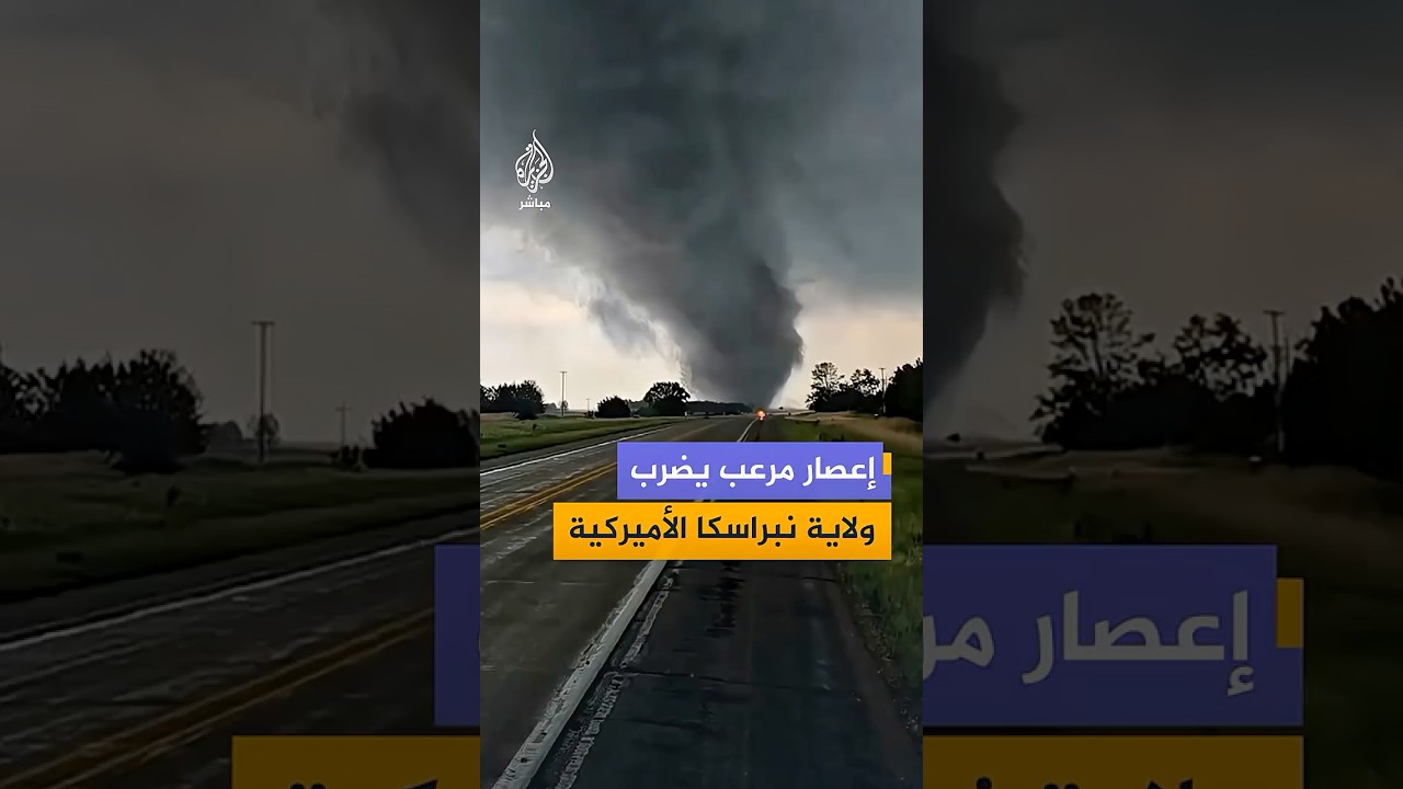 إعصار ضرب مناطق عدة في ولاية نبراسكا الأميركية، بالتزامن مع عواصف رعدية عنيفة اجتاحت الولاية