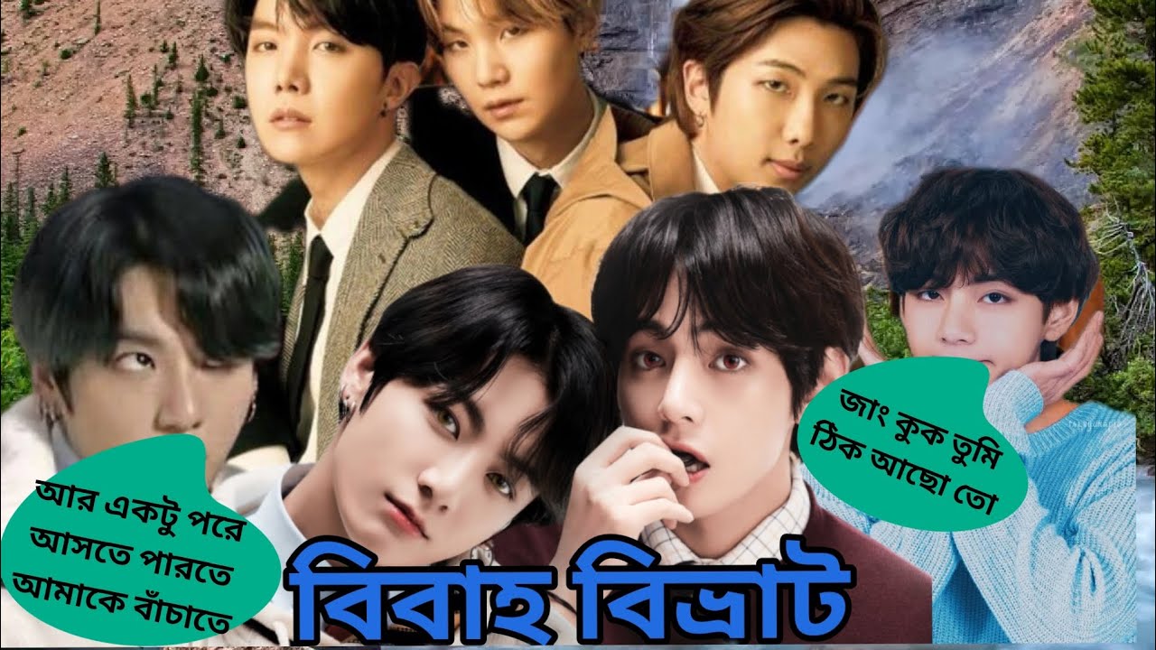 🥴(((পার্ট -৮)))🥴#mbbtsbanglaarmyborahe #taekookff #btsbanglaff - YouTube