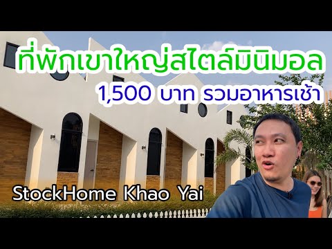 StockHome เขาใหญ่ : ที่พักเปิดใหม่สไตล์ Minimal ราคา 1,500 พร้อมอาหารเช้า