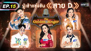 The Golden Singer เวทีเสียงเพราะ | EP.15 (FULL EP) | 10 ธ.ค. 66 | one31