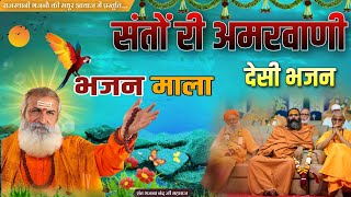 Rajasthani Bhajan | संतों कीअमरवाणी | BHAJAN MALA | संत भजनानंद जी महाराज | Sant Bhajana Nand ji