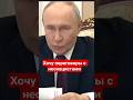 #Путин готов к переговорам с неонацистами #лицемерие,#позор,#украина,#россия,#сво,#зеленский,#стыд