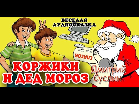 Аудиосказка. Коржики и Дед Мороз. Новогодний рассказ. Дмитрий Суслин