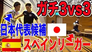 【ガチ3on3】日本代表とスペインリーガーの超絶テクがヤバすぎた