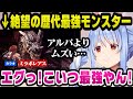 歴代最強と謳われるミラボレアスにボコられ絶望するもタラオの仇を取ると誓うぺこらw【ホロライブ切り抜き/兎田ぺこら】