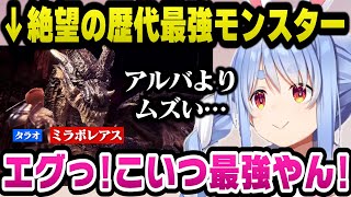 歴代最強と謳われるミラボレアスにボコられ絶望するもタラオの仇を取ると誓うぺこら【ホロライブ切り抜き/兎田ぺこら】