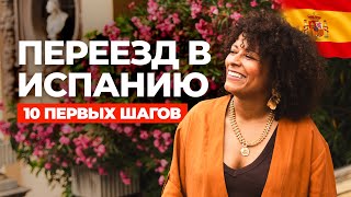 картинка: ПЕРЕЕЗД В ИСПАНИЮ: 10 важных шагов, о которых должен знать каждый в 2025