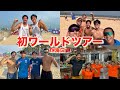【ビーチバレー】中国🇨🇳で開催されたワールドツアーに挑戦してきた🔥🔥with渡辺周馬