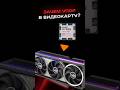Зачем упор в видеокарту? #пк #сборкапк #игры #видеоигры #гейминг #пкигры #amd #intel #games #nvidia