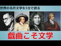 もう一つの世界文学：戯曲
