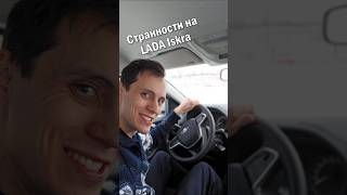 Странности LADA Iskra SW