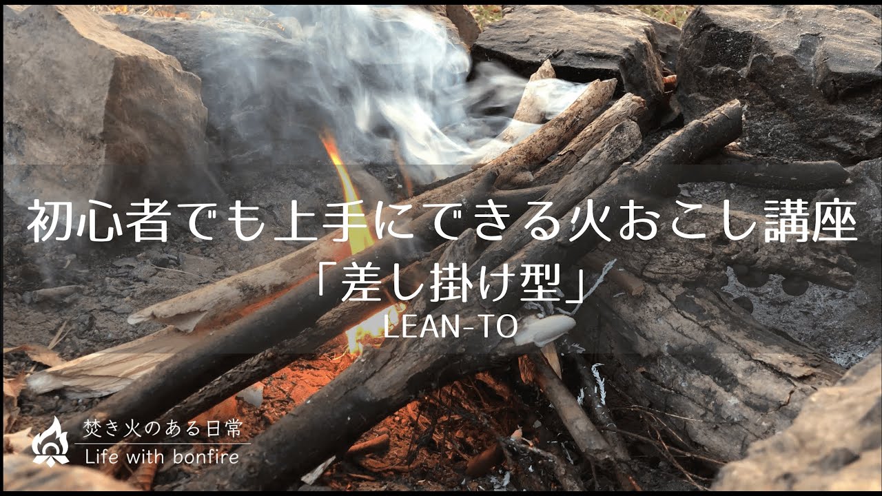 失敗しない直火焚き火のやり方 火おこし 初心者必見 差し掛け型 Youtube