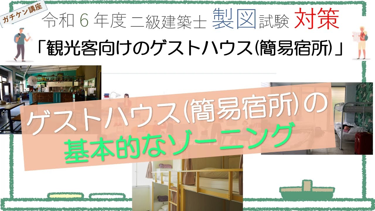 二級建築士製図]岡山発！これならガチできる独学講座「ゲストハウス