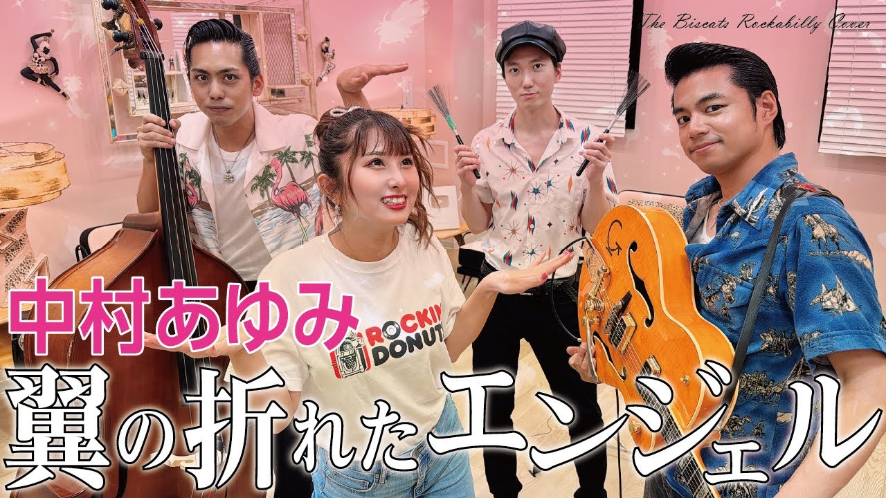 The Biscats が「人生いろいろ／島倉千代子｣ をやってみた