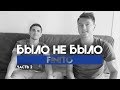 ФИНИТО | КТО НЕЛЮБИМЫЙ ФИФЕР? | БЫЛО НЕ БЫЛО