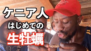 ケニア人が初めて生カキを食べた反応が〇〇だった！【海外の反応】