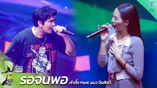 รอจนพอ - คำติ๊ก Feat.แมว จิรศักดิ์  | เฟ้นสีดา M24 Project