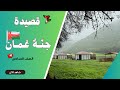 جنة عمان الصف السادس