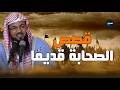 تعل م من قصص الصحابة قديم ا و خ ذ العبرة من أفعالهم من أروع القصص التي رواها الشيخ الشنقيطي 