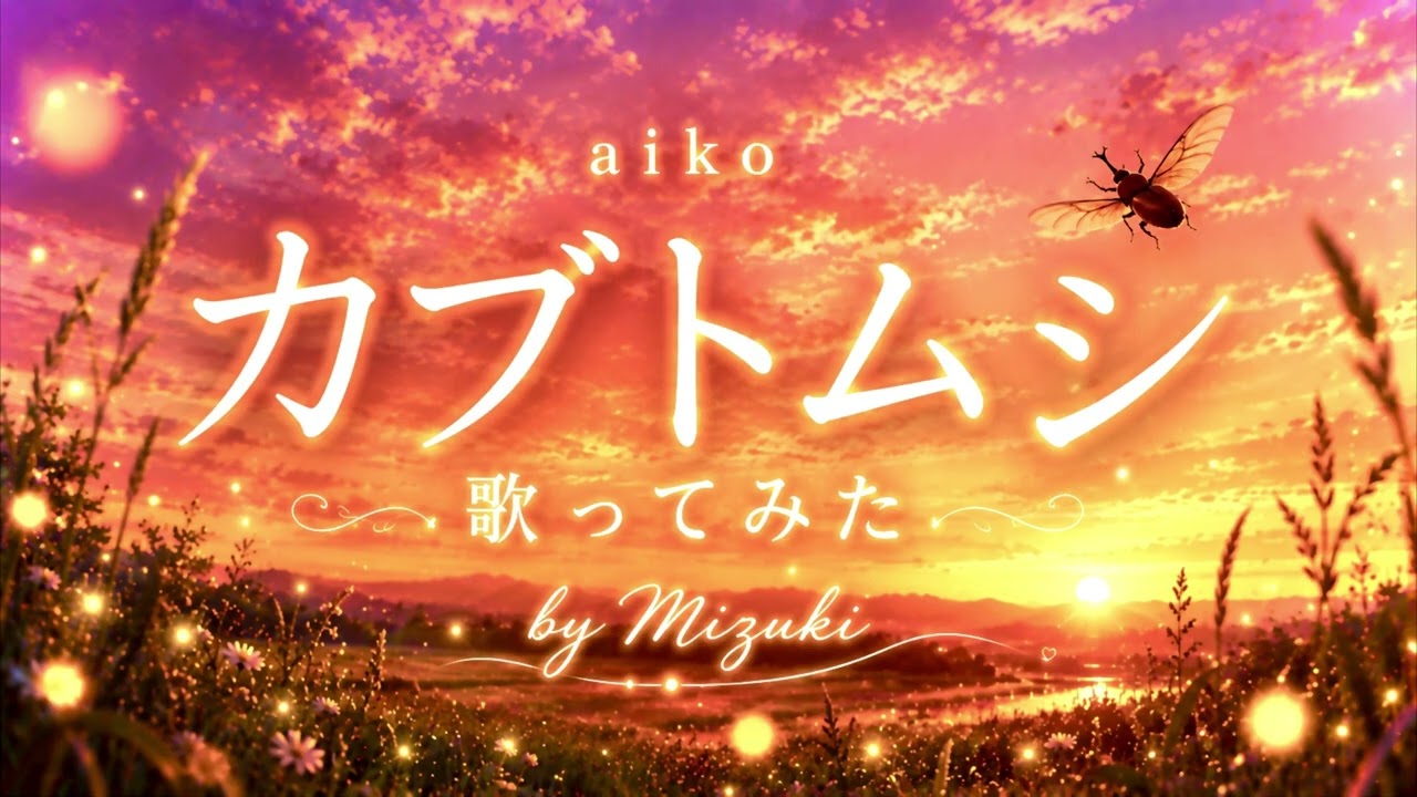 mizuki cover】カブトムシ/ aiko - YouTube