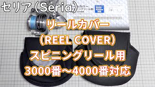 【100均】セリア（Seria）リールカバー（REEL COVER）スピニングリール用3000番から5000番対応にストラディック（STRADIC）C3000が入るか検証してみた