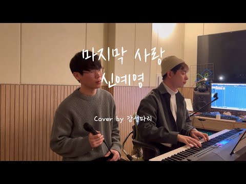 마지막 사랑 - 신예영(Cover by 감성파리)Live