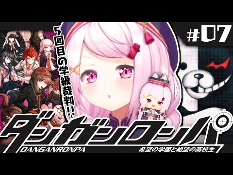 【ダンガンロンパ】超高校級のメタ推理探偵👻#07【椎名唯華/にじさんじ】