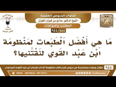 [484 -954] ما هي أفضل الطبعات لمنظومة ابن عبد القوي لنقتنيها؟