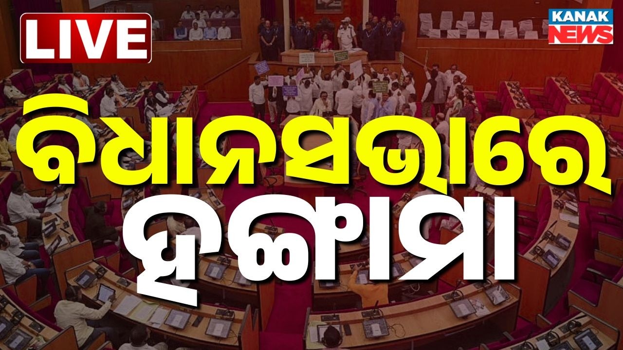 🔴LIVE ବିଧାନସଭାରେ ହଙ୍ଗାମା CM Mohan Mjhai | Odisha Assembly | Odisha Budget 2026-27 | Odisha Politics