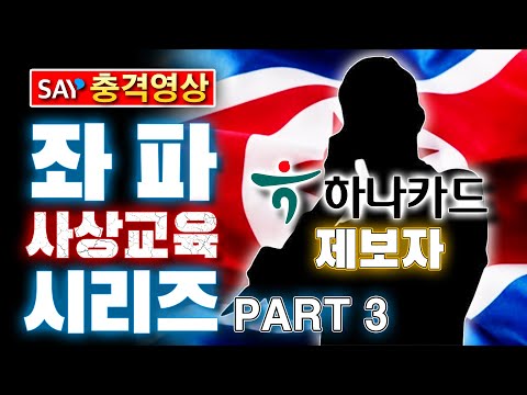 충격영상 하나카드 좌파 사상교육 시리즈 PART3 제보자 인터뷰 