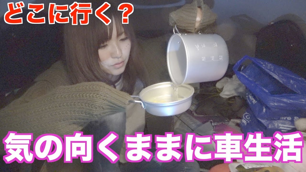 自由気ままに車中泊、あてのない旅をする。