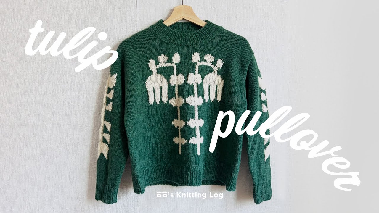 뜨개와 잠시 멀어질 뻔한 사연...🤧 | Tulip pullover | le petit lambswool | 뜨개로그 | knitting log