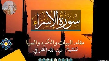 ماتيسر من سورة الإسراء بعدة مقامات (بيات-كرد -صبا -بيات شوري-ركبي-دوكاه- عجم) الشيخ عبدالله القرافي