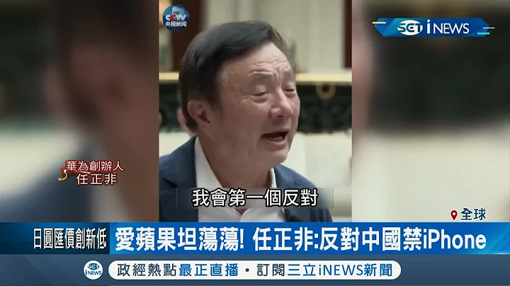 还是苹果好用!? 华为创办人任正非是果粉 机场过安检包里拿出"iPad"｜【国际局势。先知道】20191028｜三立iNEWS - 天天要闻