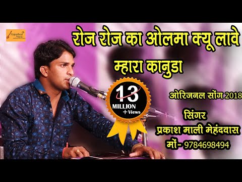 रोज रोज का ओलमा ल्यावे कानुड़ा ~ प्रकाश माली मेहंदवास ~ अमरगढ लाईव 2019~Roj Roj Ka Olba New Song 2019