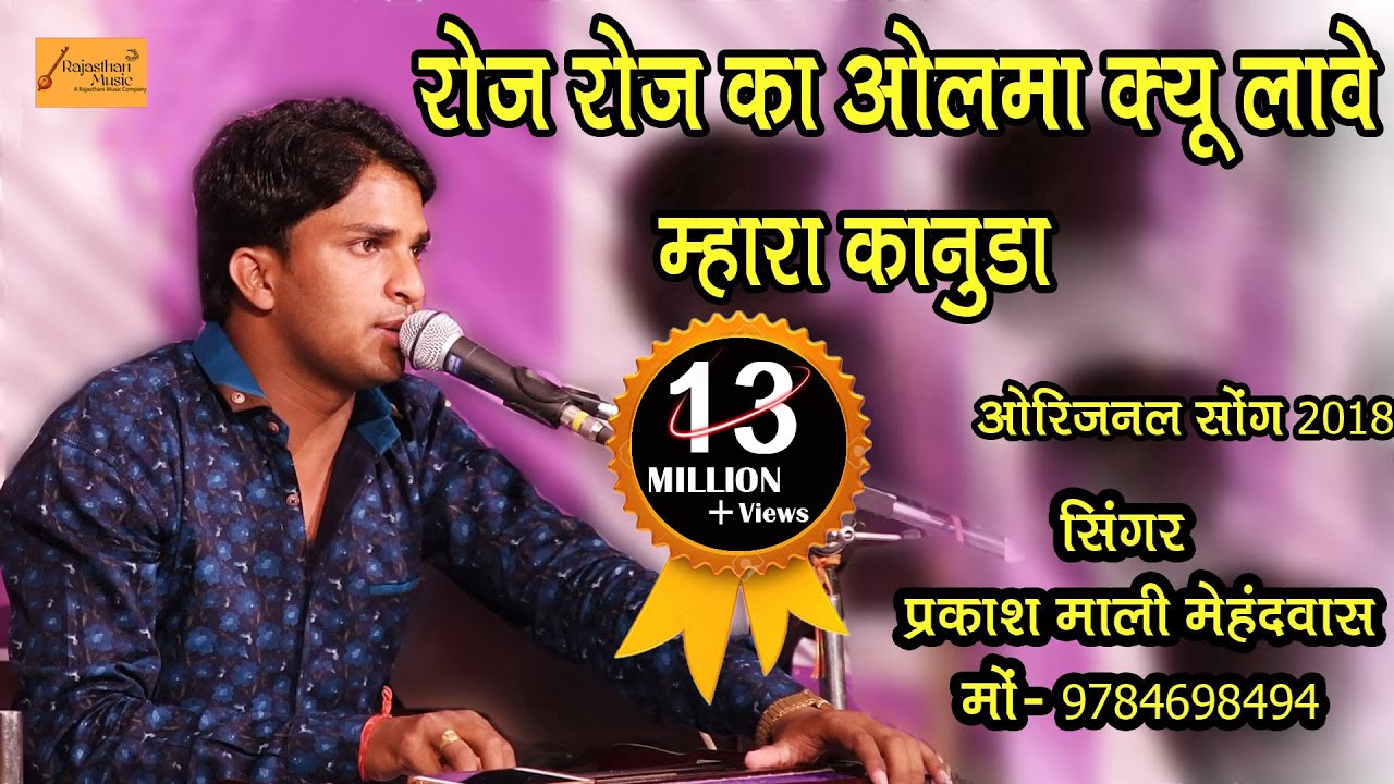 YouTube에서 रोज रोज का ओलबा क्यू ल्यावे मारा कानुड़ा ! प्रकाश माली मेहंदवास ! Roj Roj Ka Olba ! New Dj Song 2021 보기
