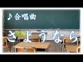 合唱曲 カラオケ　「さようなら」　歌詞字幕　６年生教科書準拠