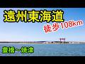 2026 第1回 浜名湖と遠州東海道ウルトラウォーキング 108km