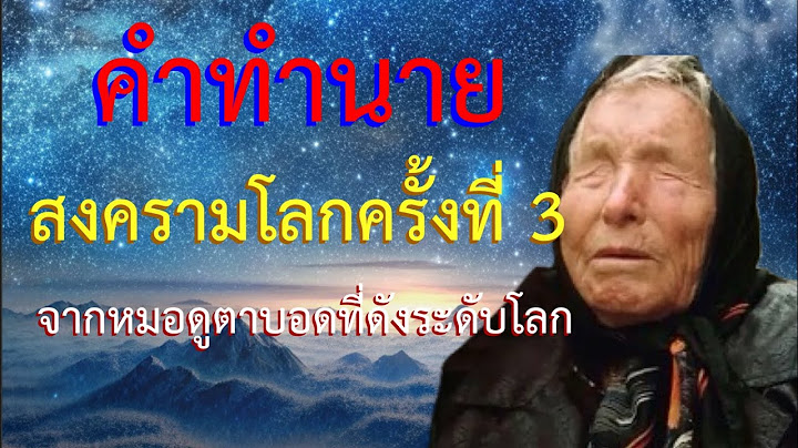 บาบาวานกา สงครามโลกครั้งที่ 3 #หมอดูดังระดับโลก #สงครามโลกครั้งที่3 #คำทำนาย #บาบาวานกา #babavanga