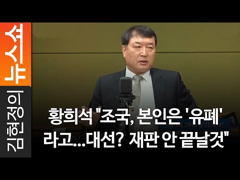 황희석 &amp;quot;조국, 본인은 &amp;#39;<strong>유폐</strong>&amp;#39;라고...대선? 재판 안 끝날것