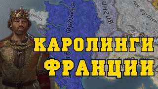 КАРОЛИНГИ в Crusader Kings 3 - Франция