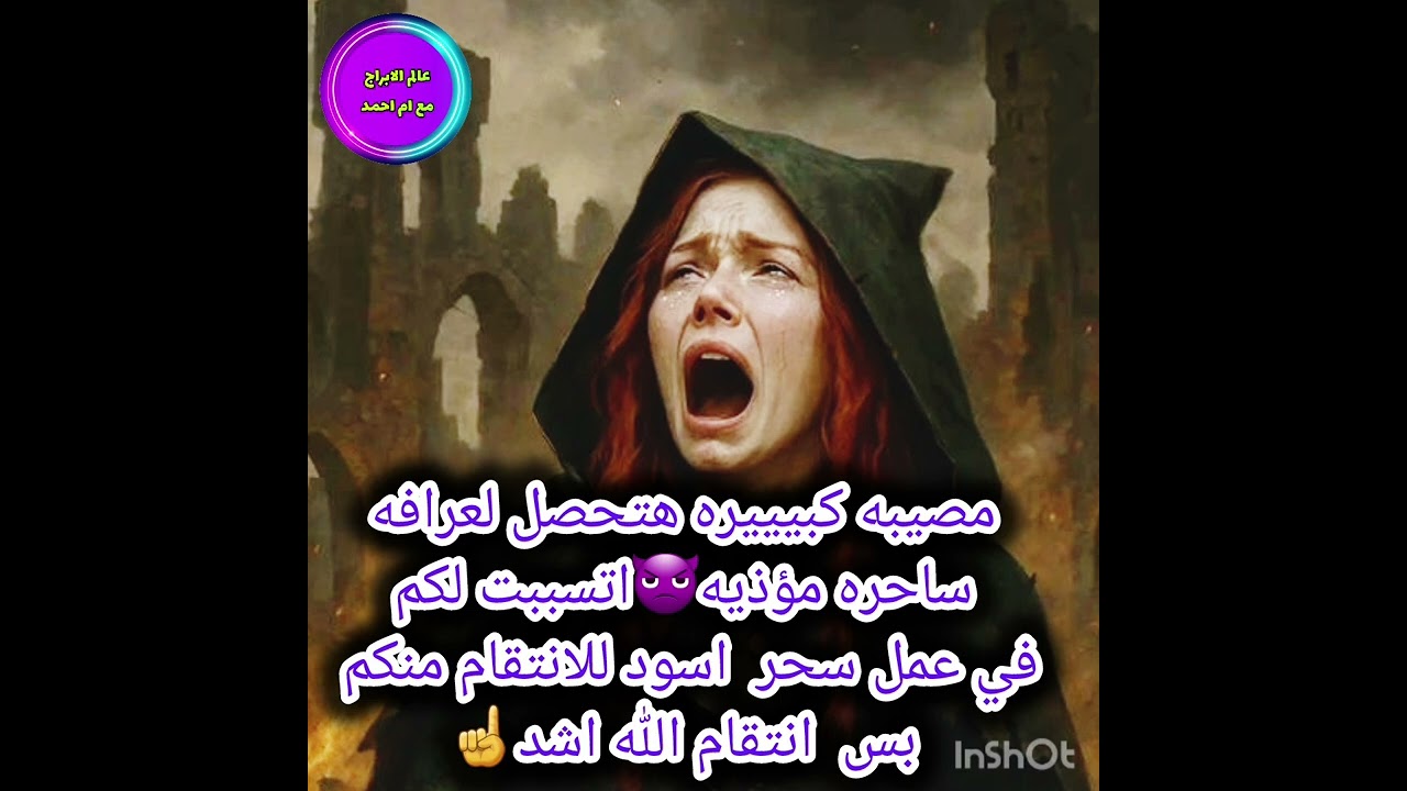 مصيبه كبيييره هتحصل لعرافه ساحره مؤذيه👿اتسببت لكم في عمل سحر  اسود للانتقام منكم بس  انتقام الله اشد