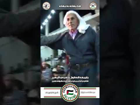 دبكة فلسطينية يازريف الطول ياعيني اليمين Abdmghannam عبدالباسط غنام