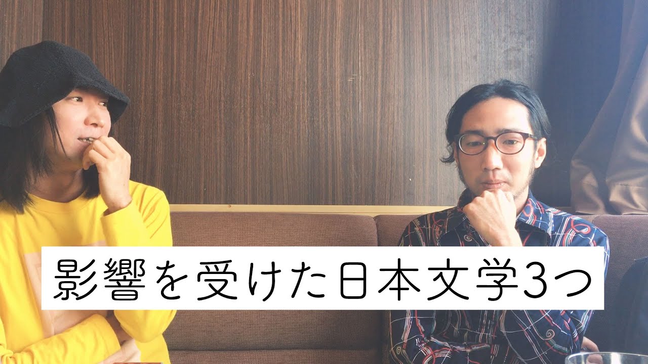 我々が影響を受けた日本文学を３つ発表します